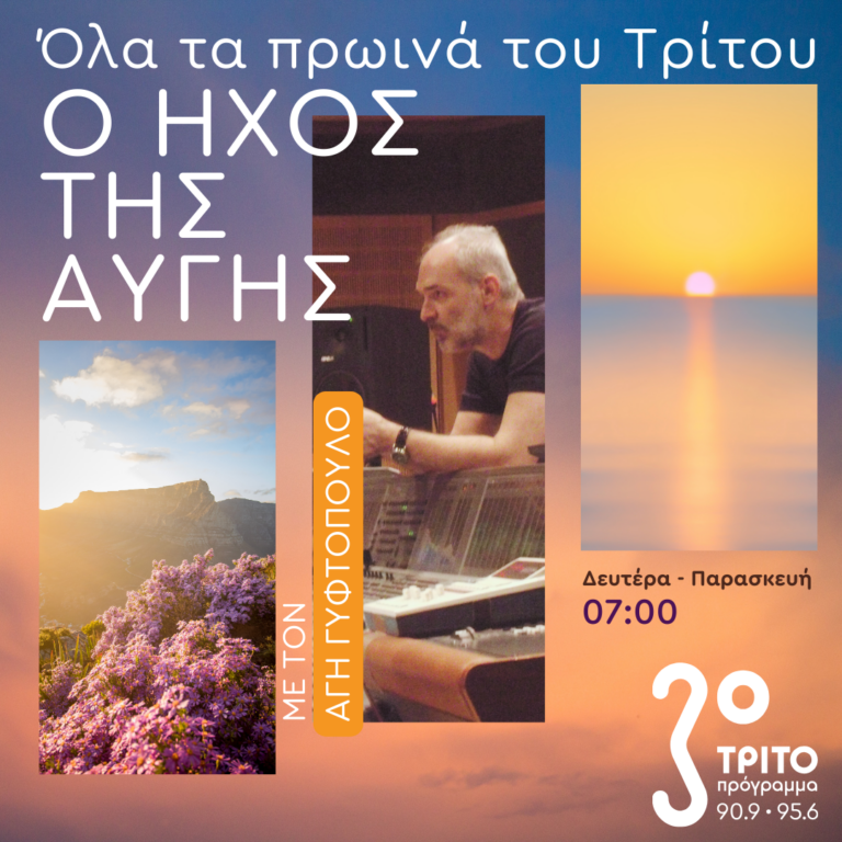 “Όλα τα πρωινά του Τρίτου – Ο ήχος της Αυγής” με τον Άγη Γυφτόπουλο | 20.01.2025