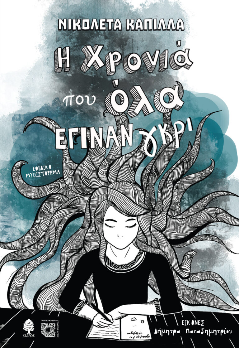 Νικολέτα Καπίλλα “Τη χρονιά που έγιναν όλα γκρι” | Καλημέρα – 958fm | 31 Οκτωβρίου 2024
