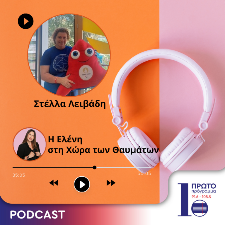Επεισόδιο 23ο: Στέλλα Λειβάδη | 10.10.2024
