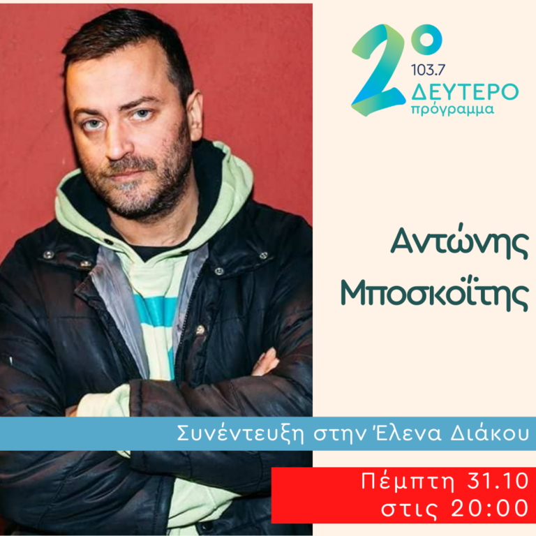 Ο Αντώνης Μποσκοΐτης στο Ημερολόγιο Καταστρώματος | 31.10.2024