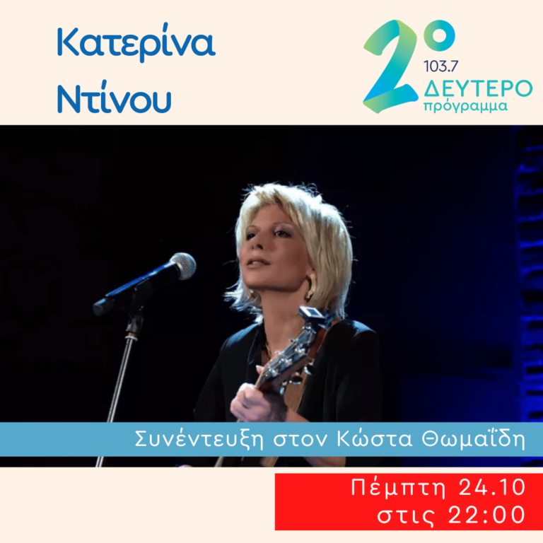 Η Κατερίνα Ντίνου στις Πλανόδιες Μουσικές | 24.10.2024