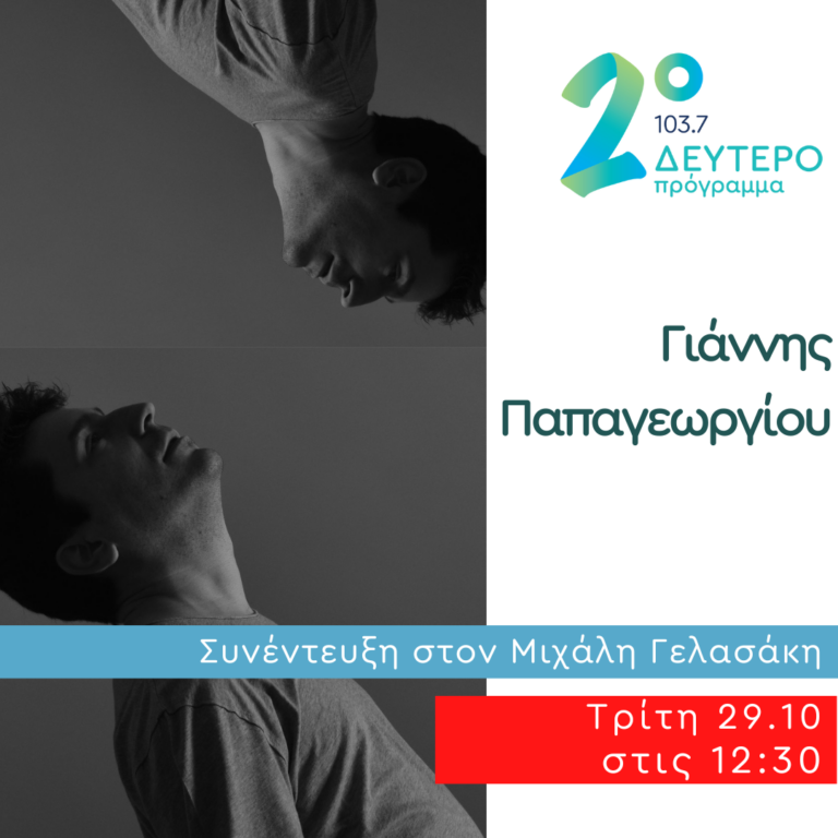 Ο Γιάννης Παπαγεωργίου στις Αδέσποτες Νότες | 29.10.2024