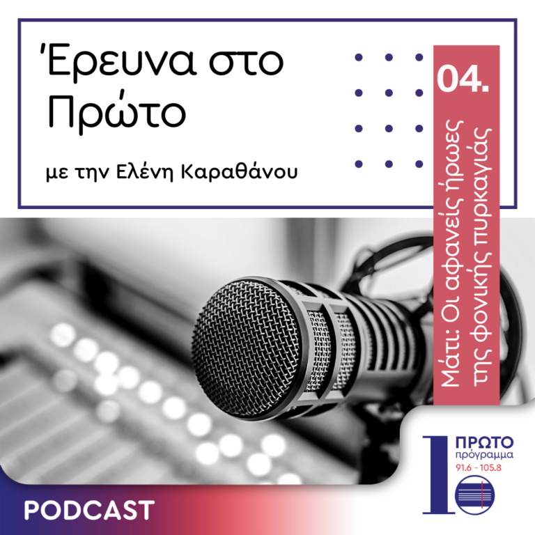 Μάτι: Οι αφανείς ήρωες της φονικής πυρκαγιάς που συγκλόνισε το πανελλήνιο | 24.10.2024