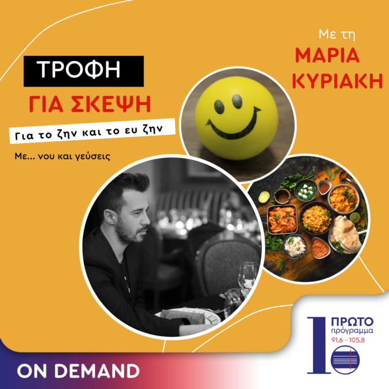Τροφή για σκέψη με την Μαρία Κυριάκη | 19.10.2024