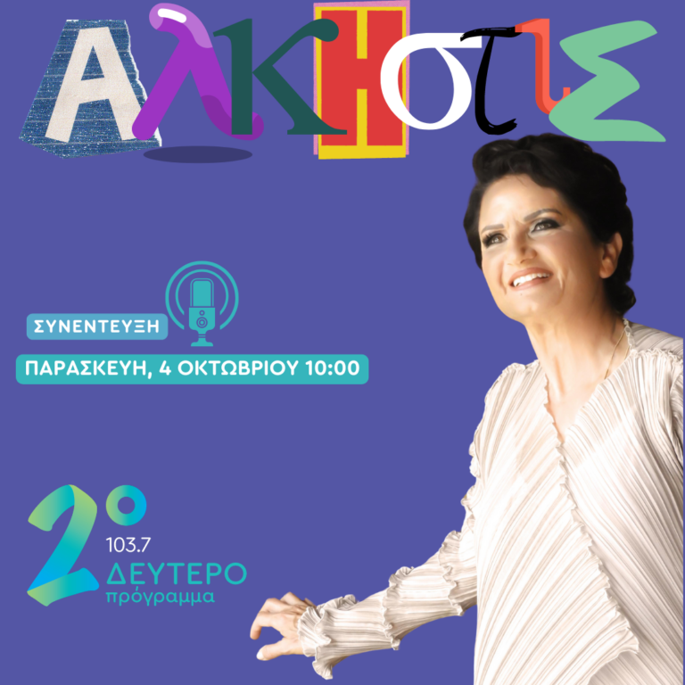 H Άλκηστις Πρωτοψάλτη στο Δεύτερο Πρόγραμμα | 04.10.2024