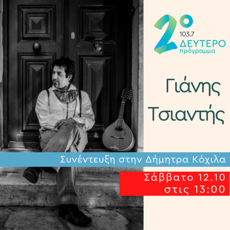 Ο Γιάννης Τσιαντής στο Δεύτερο Πρόγραμμα | 12.10.2024