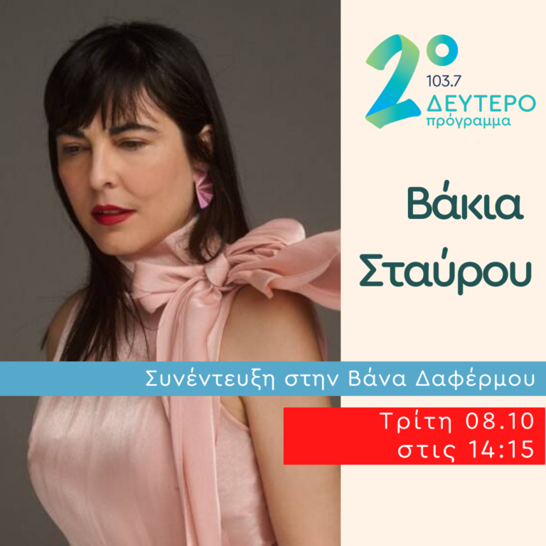 Η Βάκια Σταύρου στο Δεύτερο Πρόγραμμα | 08.10.2024