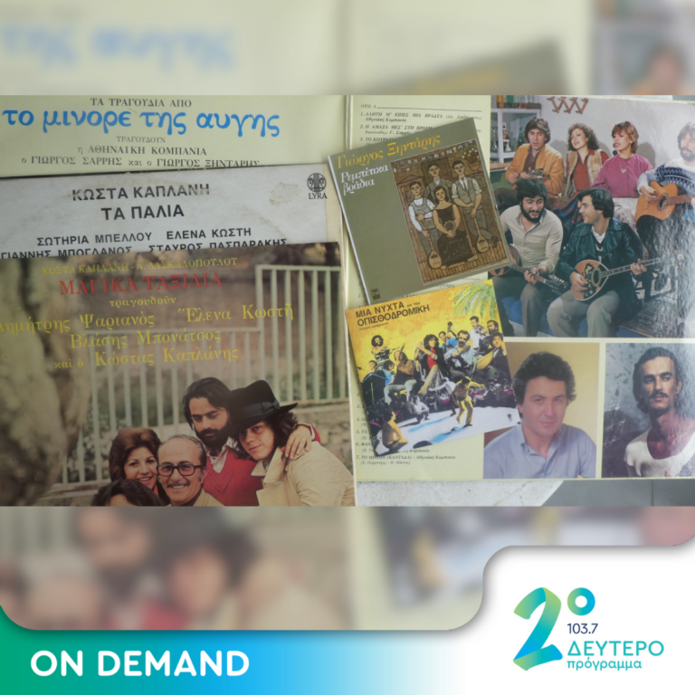 «Παίζει το μπαγλαμαδάκι» | 14.10.2024