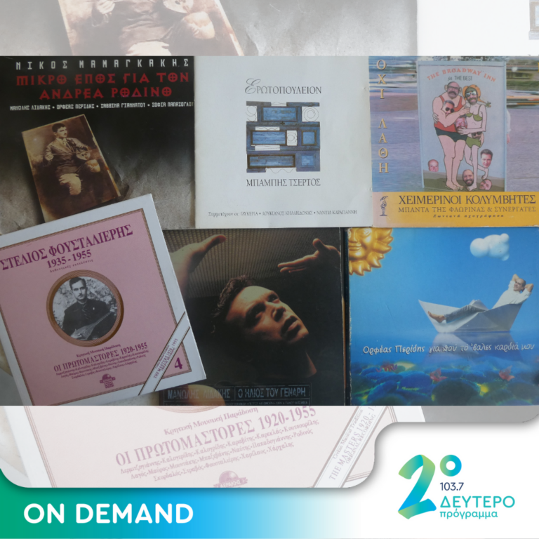 «Για πού το ‘βαλες, καρδιά μου!» | 23.10.2024