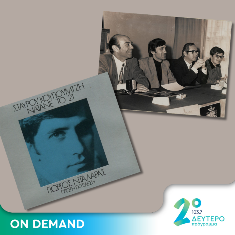 «Να ‘τανε το 21» | 17.10.2024