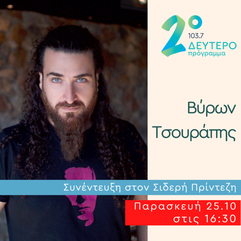 Ο Βύρων Τσουράπης στο Κλειδί του Sol | 25.10.2024