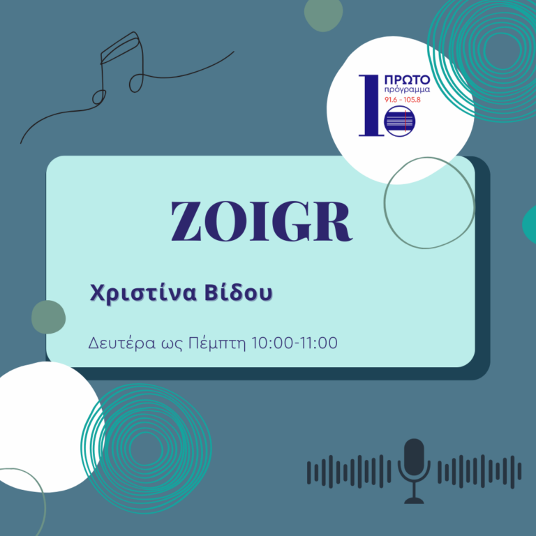 ZOIGR με τη Χριστίνα Βίδου | 31.10.2024