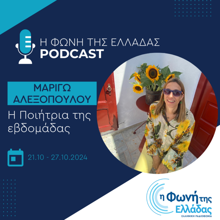 Η ποιήτρια της Εβδομάδας: H Μαριγώ Αλεξοπούλου | 24.10.2024