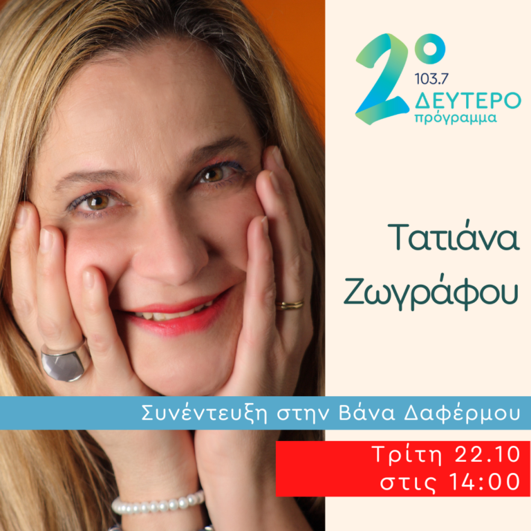 Η Τατιάνα Ζωγράφου στο Δεύτερο Πρόγραμμα | 22.10.2024
