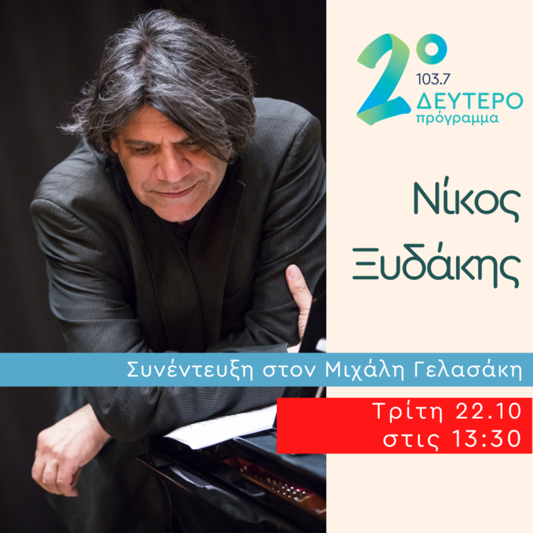Ο Νίκος Ξυδάκης στις Αδέσποτες Νότες | 22.10.2024