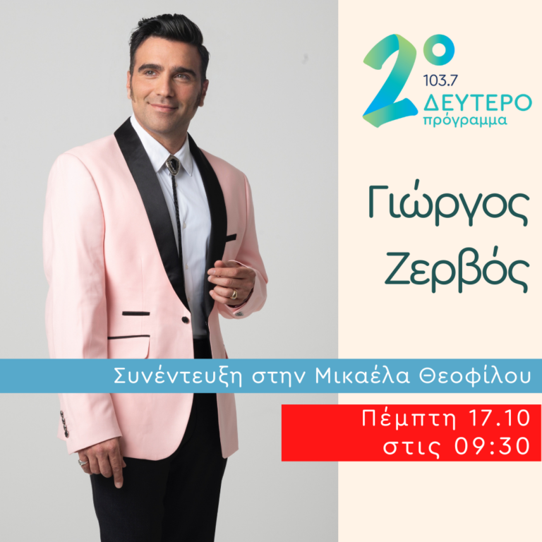 Ο Γιώργος Ζερβός κλείνει Πρωινό Ραντεβού | 17.10.2024