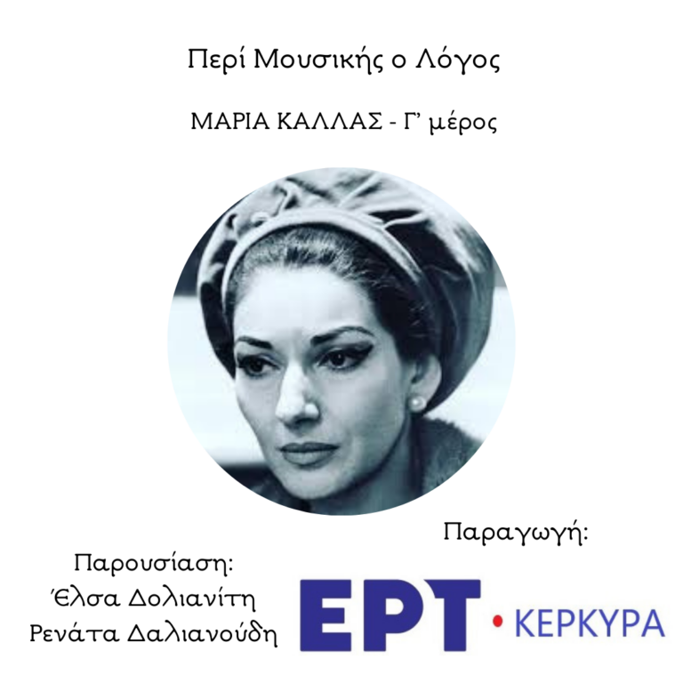 Αφιέρωμα στη Μαρία Κάλλας | Γ’ μέρος