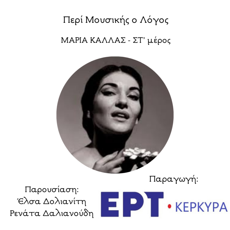 Αφιέρωμα στη Μαρία Κάλλας | ΣΤ’ μέρος