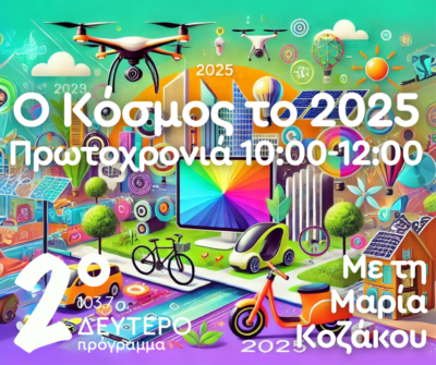 Πώς θα είναι ο κόσμος το 2025 | 01.01.2025