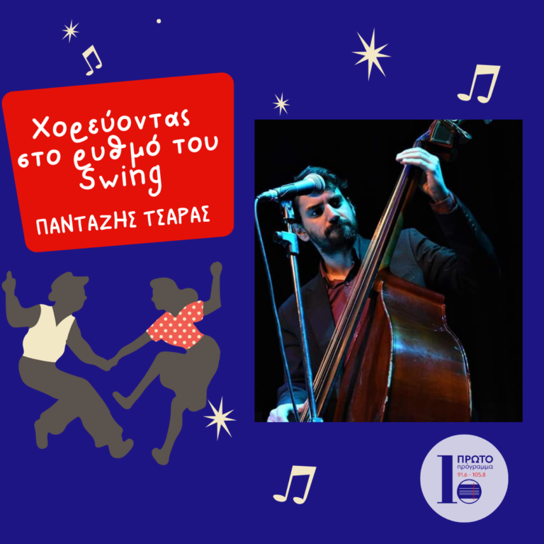 Χορεύοντας στο ρυθμό του Swing -Ντίνος Μάνος | 02.11.2024