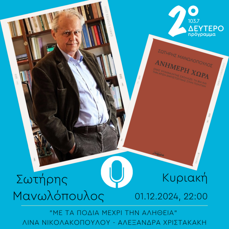 Σωτήρης Μανωλόπουλος – “Με τα πόδια μέχρι την αλήθεια” | 01.12.2024