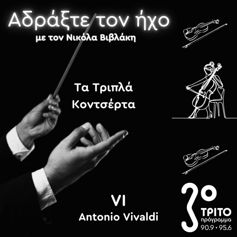 Τα Τριπλά Κοντσέρτα – 6. Antonio Vivaldi | 03.11.2024