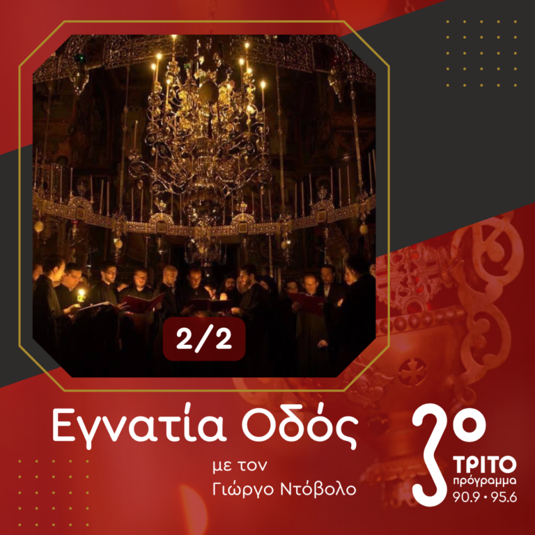 Διακεκριμένοι Αγιορείτες Ψάλτες – [2/2] | 03.11.2024