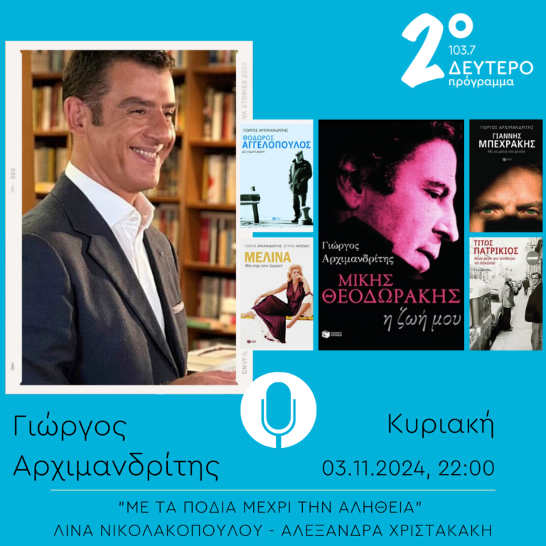 Γιώργος Αρχιμανδρίτης – “Με τα πόδια μέχρι την αλήθεια” | 03.11.2024