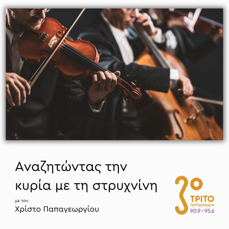 Ο Πολυπρόσωπος Ήχος της Ορχήστρας Εγχόρδων – Μέρος Γ’ | Δευτέρα 24 Φεβρουαρίου 2025