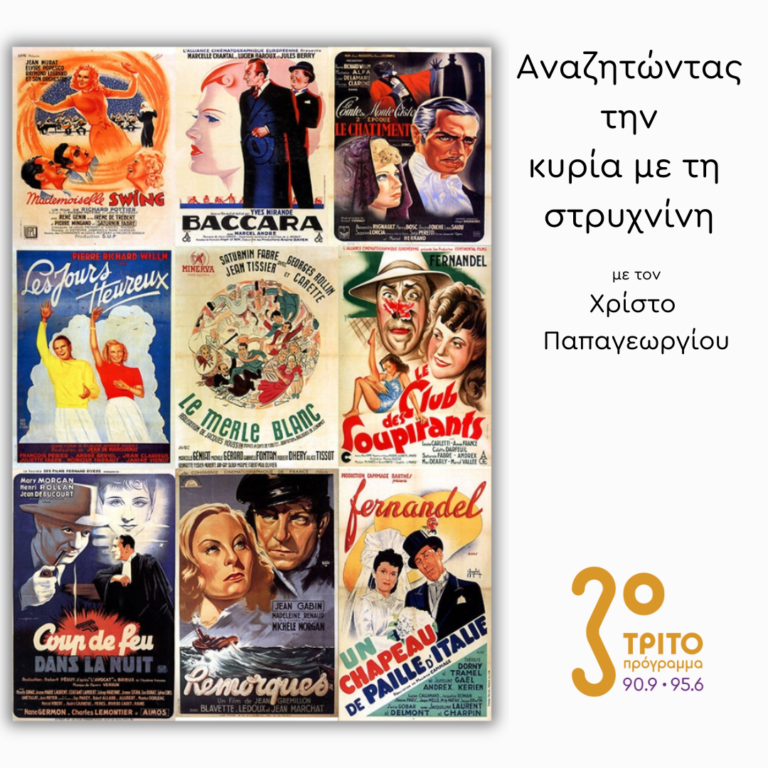 Τα «άλλα» Αριστουργήματα του Σινεμά – Μέρος 1ο | Πέμπτη 07 Νοεμβρίου 2024