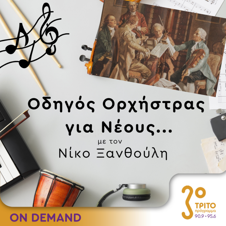 Η Μουσική Μπαρόκ | Πέμπτη 07 Νοεμβρίου 2024