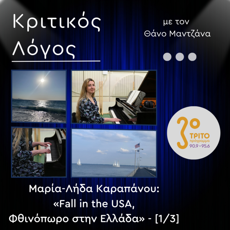 Μαρία-Λήδα Καραπάνου: «Fall in the USA, Φθινόπωρο στην Ελλάδα» – [1/3] | Παρασκευή 08 Νοεμβρίου 2024