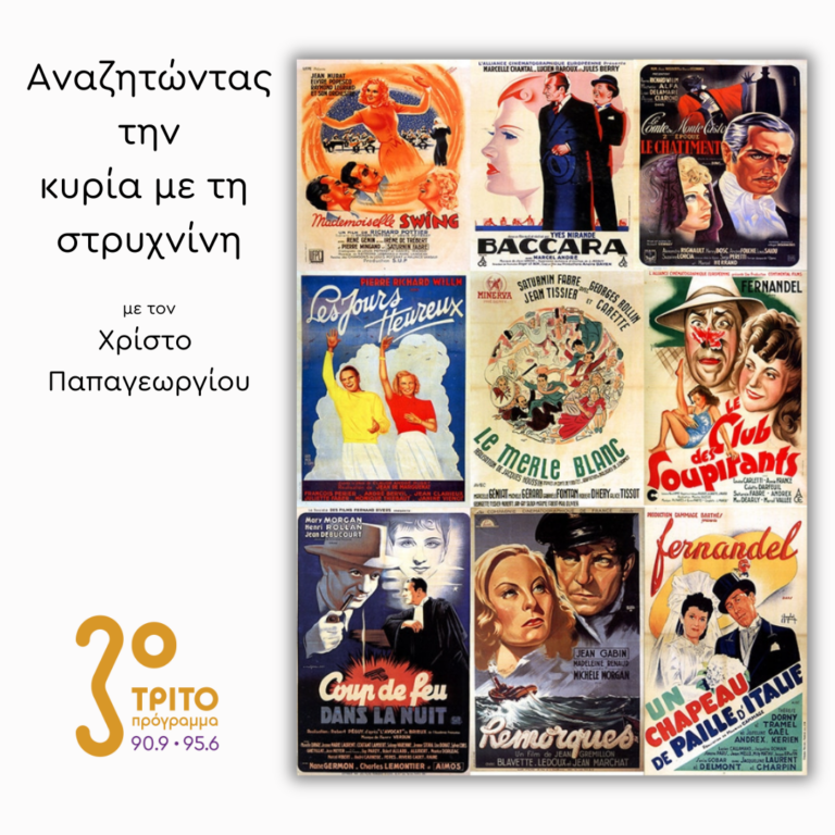 Τα «άλλα» Αριστουργήματα του Σινεμά – Μέρος 2ο | Παρασκευή 08 Νοεμβρίου 2024