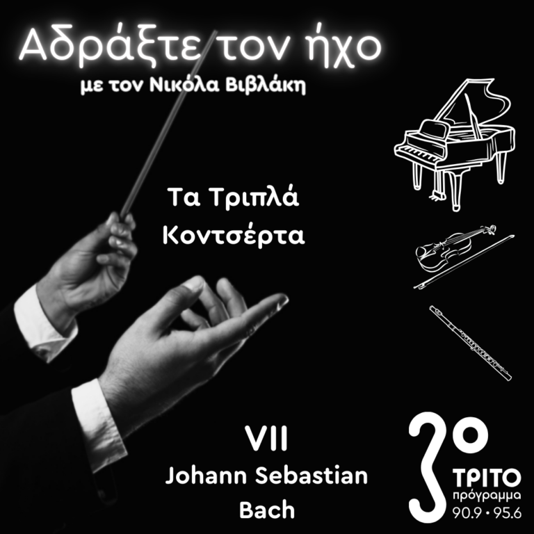 Τα Τριπλά Κοντσέρτα – 7. Johann Sebastian Bach | 09.11.2024