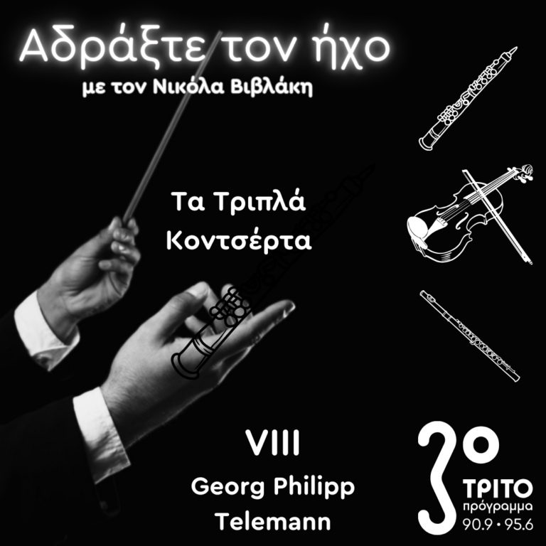 Τα Τριπλά Κοντσέρτα – 8. Georg Philipp Telemann | 10.11.2024