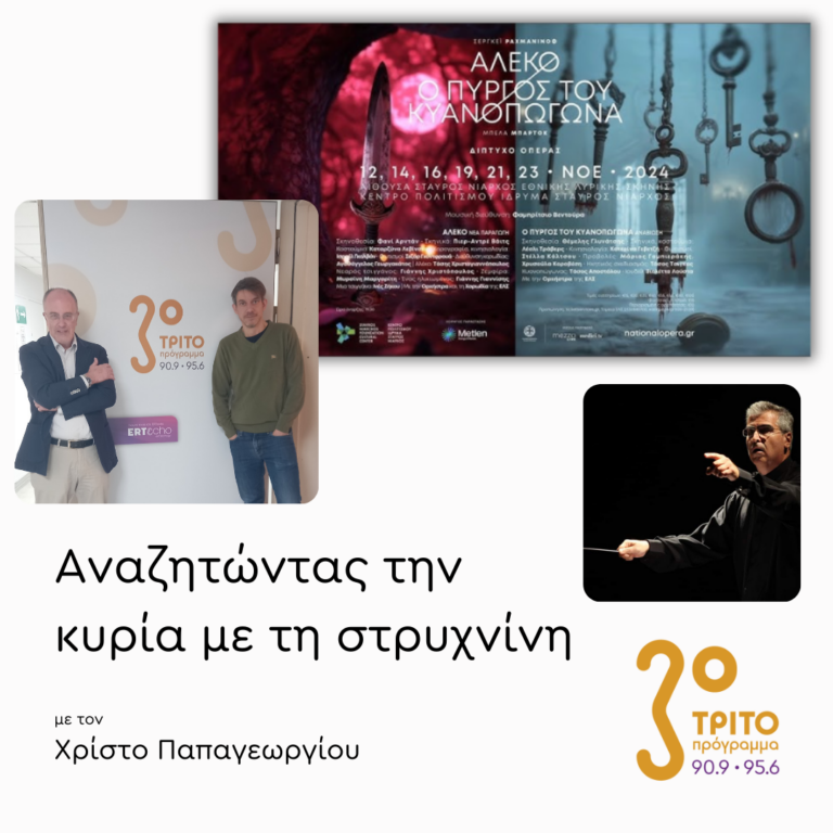 Αφιέρωμα στη Λυρική  1/2: Θ. Γλυνάτσης-Φ. Βεντούρα-Γ. Αϊβαζίδης | Δευτέρα 11 Νοεμβρίου 2024