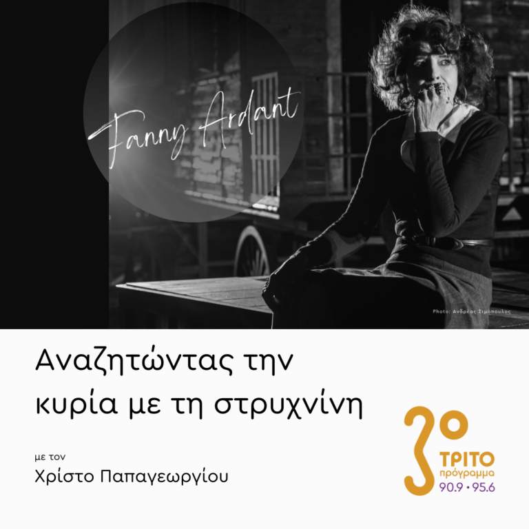Αφιέρωμα στη Λυρική  2/2: Η Φανύ Αρντάν Μιλά Αποκλειστικά στο Τρίτο | Τρίτη 12 Νοεμβρίου 2024