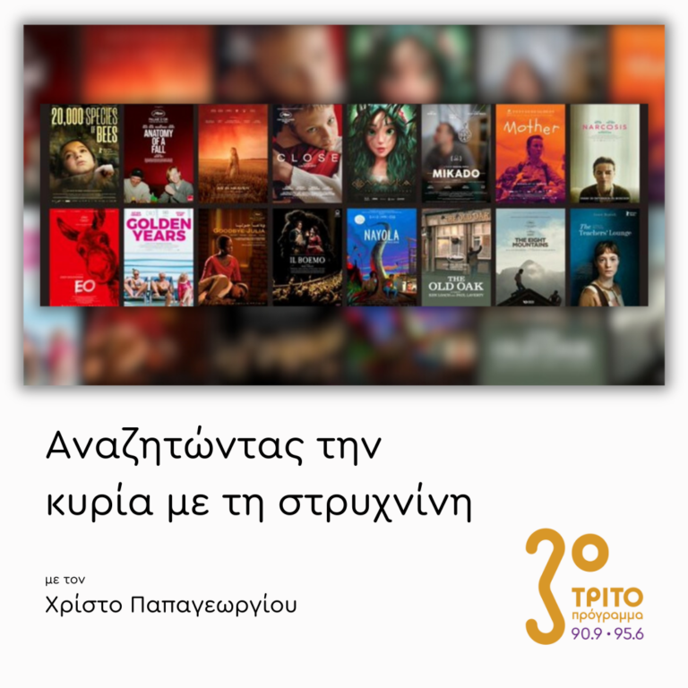Τα «άλλα» Αριστουργήματα του Σινεμά – Μέρος 3ο | Πέμπτη 14 Νοεμβρίου 2024