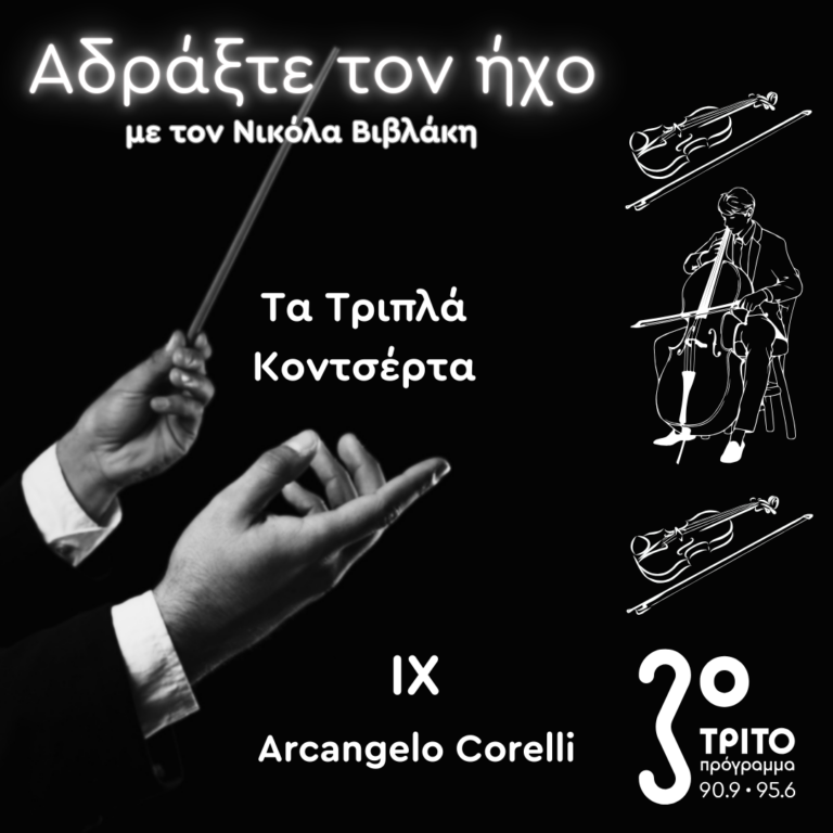 Τα Τριπλά Κοντσέρτα – 9. Arcangelo Corelli‎‎ | 16.11.2024
