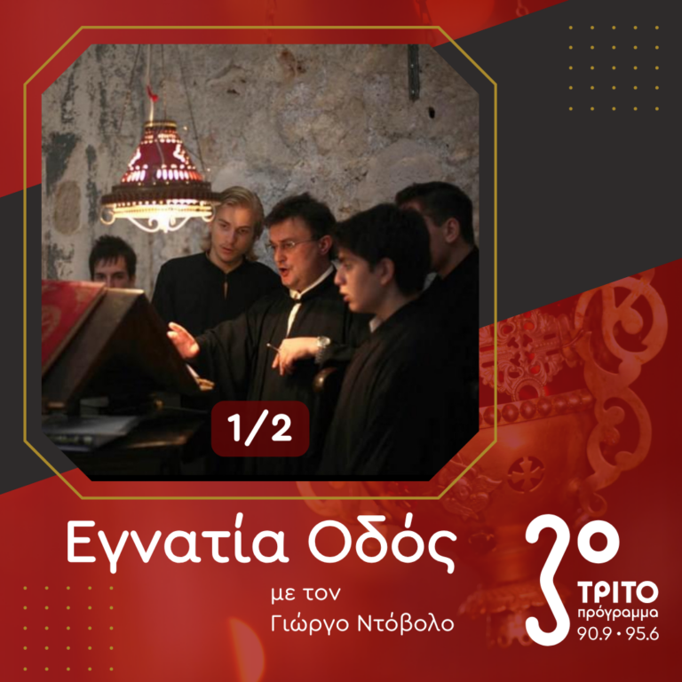 Χαράλαμπος Βακάκης, ένας Σύγχρονος Παραδοσιακός Ψάλτης – [1/2] | 16.11.2024