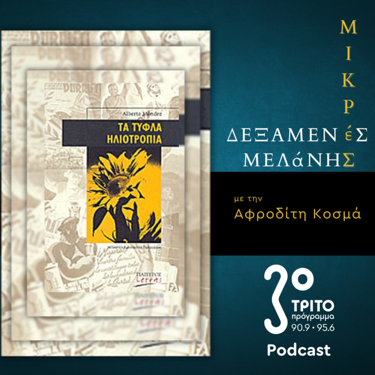Alberto Méndez: «Τα τυφλά ηλιοτρόπια» | Σάββατο 16 Νοεμβρίου 2024