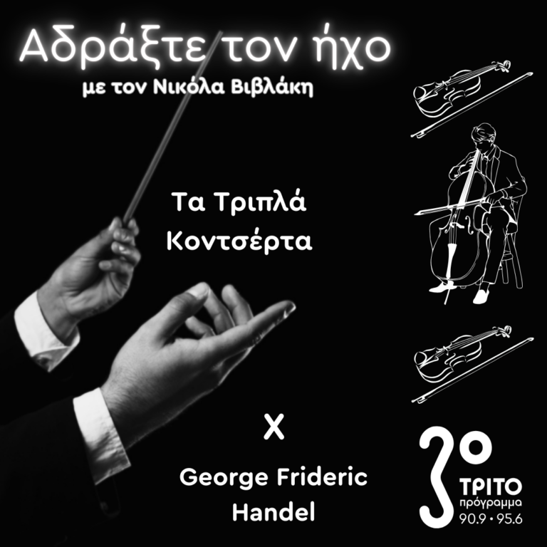 Τα Τριπλά Κοντσέρτα – 10. George Frideric Handel | 17.11.2024
