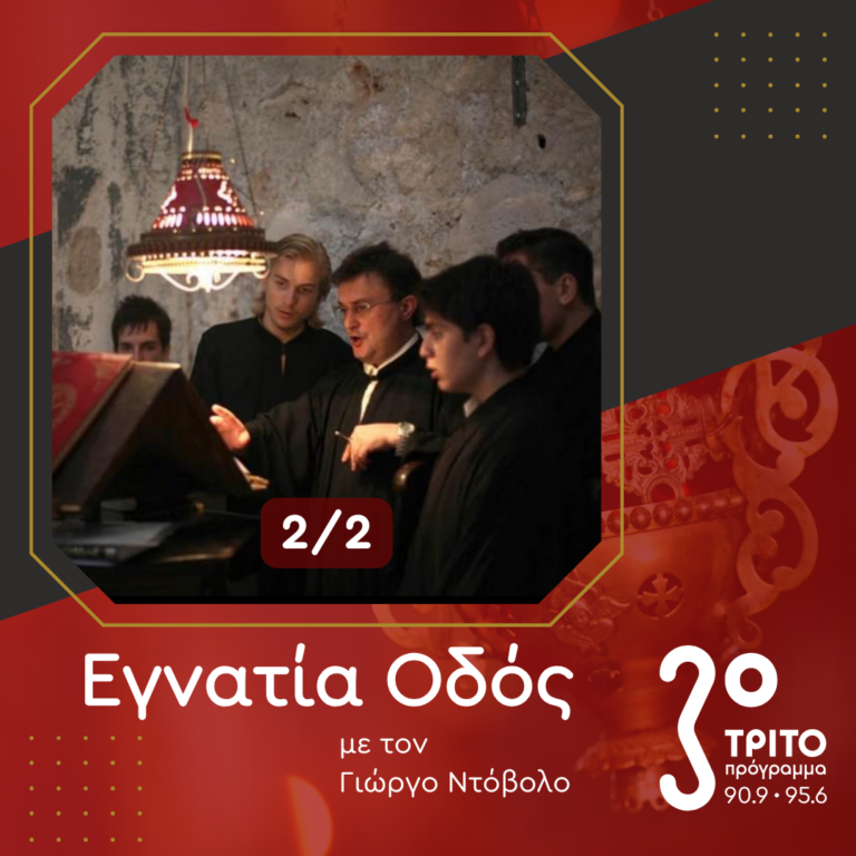Χαράλαμπος Βακάκης, ένας Σύγχρονος Παραδοσιακός Ψάλτης – [2/2] | 17.11.2024