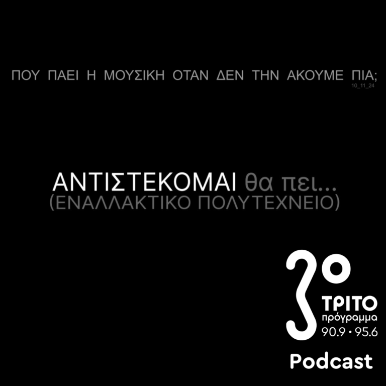 Πού πάει η μουσική όταν δεν την ακούμε πια; | Κυριακή 17 Νοεμβρίου 2024