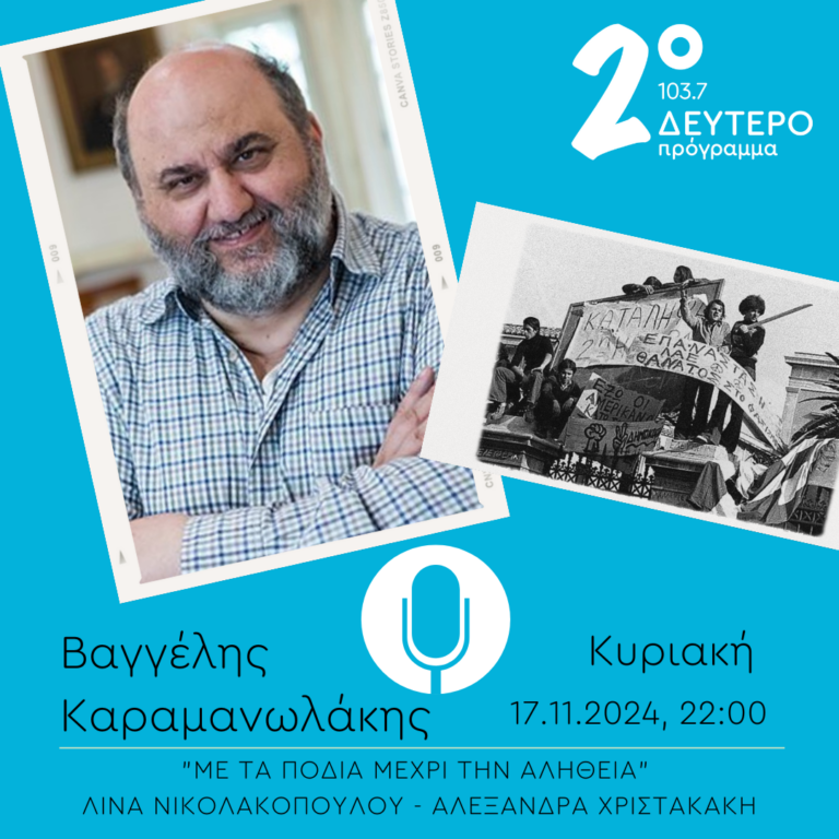 Βαγγέλης Καραμανωλάκης  – “Με τα πόδια μέχρι την αλήθεια” | 17.11.2024