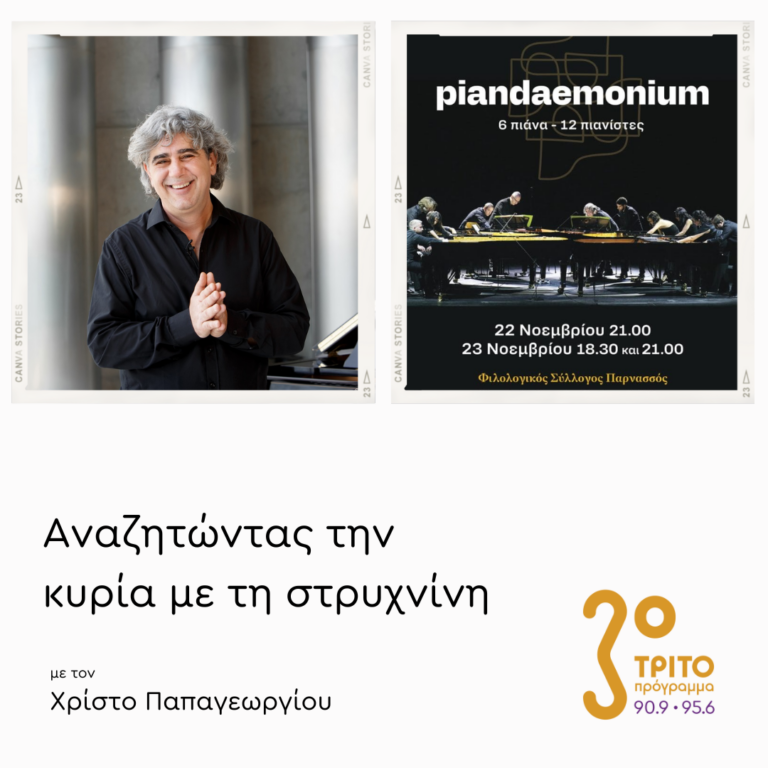 Piandemonium στον Παρνασσό! | 18.11.2024
