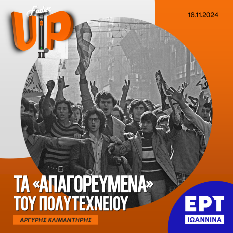 Fader UP! II: Τα «Aπαγορευμένα» του Πολυτεχνείου | 18.11.2024