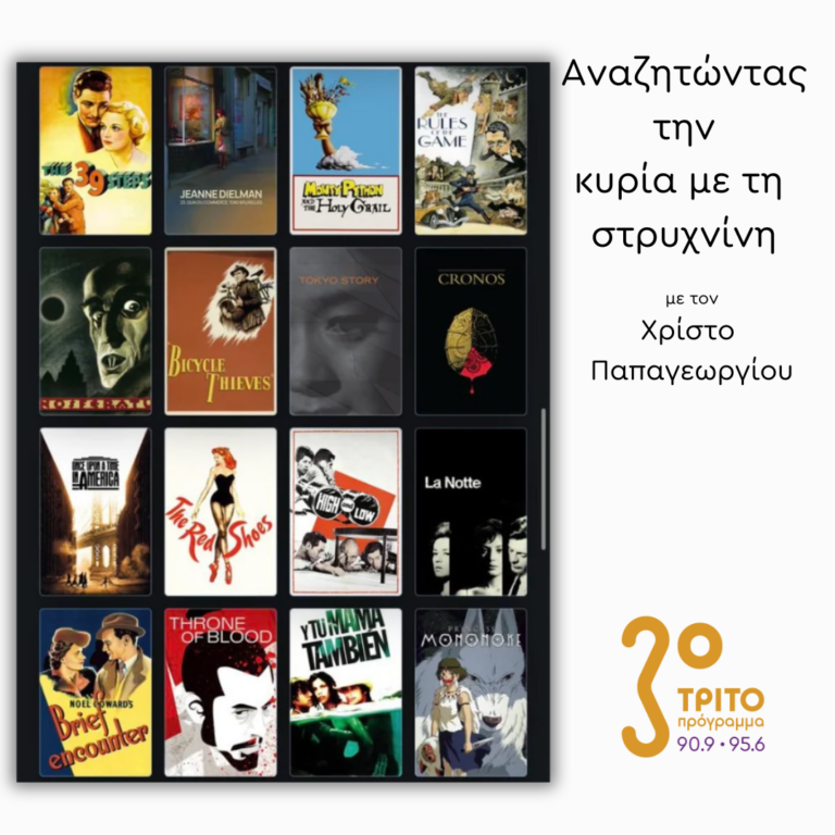 Τα «άλλα» Αριστουργήματα του Σινεμά – Μέρος 4ο | Πέμπτη 21 Νοεμβρίου 2024