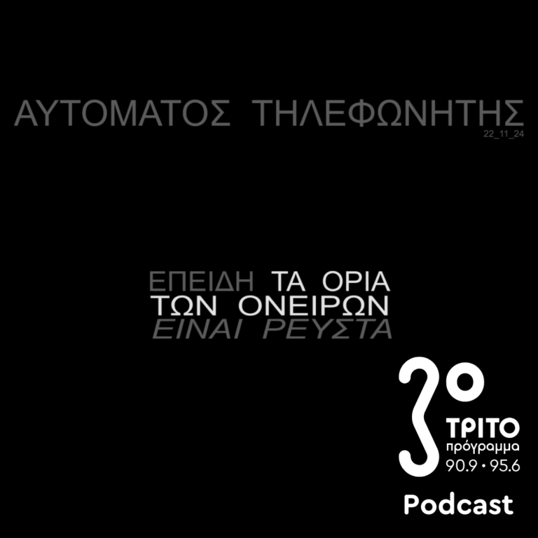 «Αυτόματος Τηλεφωνητής» με τον Μενέλαο Καραμαγγιώλη | Παρασκευή 22 Νοεμβρίου 2024