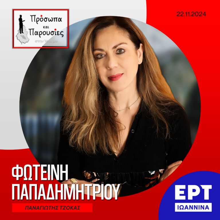 Φωτεινή Παπαδημητρίου | ΕΡΤ Ιωάννινα | 22.11.2024